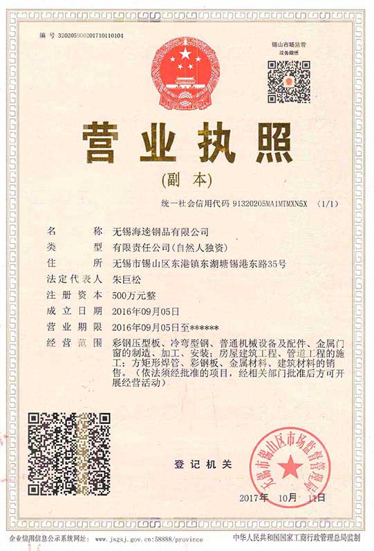 無錫海逵鋼品有限公司營業(yè)執(zhí)照